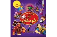 داستان های کلاسیک برای کودکان(کتاب سوم) کاترین ایوز باترجمه سیده سودابه احمدی انتشارات سایه گستر
