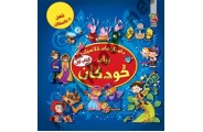 داستان های کلاسیک برای کودکان(کتاب اول) کاترین ایوز باترجمه سیده سودابه احمدی انتشارات سایه گستر