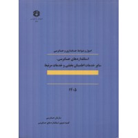 نشریه 124-اصول و ضوابط حسابداری و حسابرسی  استانداردهای حسابرسی انتشارات سازمان حسابرسی  1405