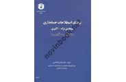 نشریه 178-فرهنگ اصطلاحات حسابداری (انگلیسی-فارسی) فضل اله اکبری انتشارات سازمان حسابرسی