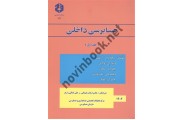 نشریه 174 حسابرسی داخلی جلد اول عباس ارباب سلیمانی انتشارات سازمان حسابرسی