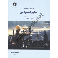 نشریه 236- گزارشگری مالی در صنایع استخراجی محمدحسین صفرزاده انتشارات سازمان حسابرسی
