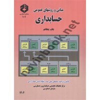 نشریه 101-مبانی و روشهای عمومی حسابداری مصطفی علی مدد انتشارات سازمان حسابرسی 1404