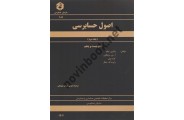 نشریه 105 اصول حسابرسی جلد دوم عباس ارباب سلیمانی انتشارات سازمان حسابرسی