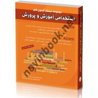 مجموعه مستند آزمون های استخدامی آموزش و پرورش فریبرز مقدسیان انتشارات شباهنگ