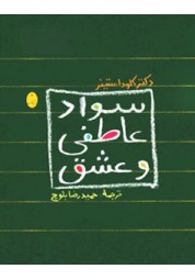 سواد عاطفی و عشق کلود استینر ترجمه حمیدرضا بلوچ انتشارات شباهنگ