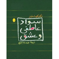سواد عاطفی و عشق کلود استینر ترجمه حمیدرضا بلوچ انتشارات شباهنگ
