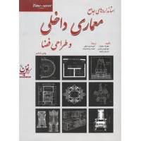 استانداردهای جامع معماری داخلی و طراحی فضا با ترجمه ی امیرحسین سیفی انتشارات شهرآب