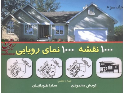 1000 نقشه، 1000 نمای رویایی (جلد 3) کوروش محمودی انتشارات شهرآب