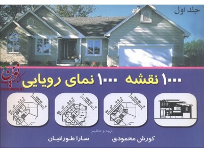 1000 نقشه، 1000 نمای رویایی (جلد اول) کوروش محمودی انتشارات شهرآب