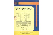 جزئیات اجرای ساختمان حسین سوداگر انتشارات شهرآب