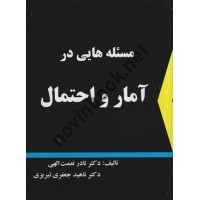 مسئله هایی در آمار و احتمال نادر نعمت الهی انتشارات شرح