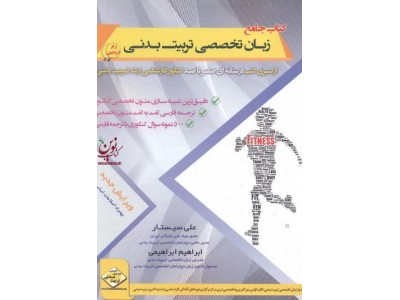 کتاب جامع زبان تخصصی تربیت بدنی از سری کتب درسنامه ای صفرتاصد کنکور کارشناسی ارشد تربیت بدنی انتشارات سها