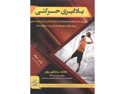 یادگیری حرکتی از سری کتب درسنامه صفرتاصد کنکور کارشناسی ارشد تربیت بدنی انتشارات سها