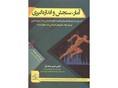 آمار سنجش و اندازه گیری از سری کتب درسنامه ای صفرتاصد کنکور کارشناسی ارشد تربیت بدنی انتشارات سها