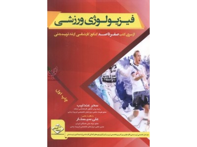 فیزیولوژی ورزشی از سری کتب صفرتاصد کنکور کارشناسی ارشد تربیت بدنی