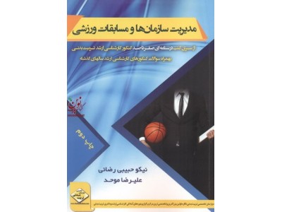 مدیریت سازمان ها و مسابقات ورزشی از سری درسنامه ای صفرتاصد کنکور کارشناسی ارشد تربیت بدنی انتشارات سها