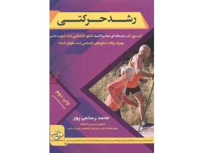 رشد حرکتی از سری کتب درسنامه ای صفرتاصد کنکور کارشناسی ارشد تربیت بدنی انتشارات سها