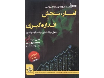 1000 تست ویژه با پاسخ تشریحی آمار سنجش واندازه گیری شامل سوالات کنکور کارشناسی ارشد ودکتری انتشارات سها