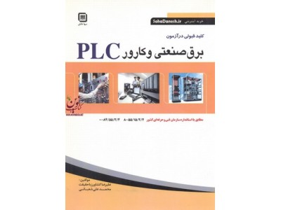 کلید قبول درآزمون برق صنعتی و کارور PLC علیرضا کشاورز باحقیقت انتشارات سهادانش