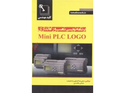 برنامه نویسی نصب وراه اندازی Mini PLC LOGO علیرضا کشاورز باحقیقت انتشارات سهادانش