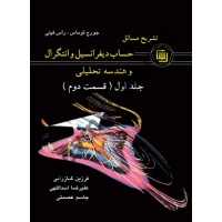 تشریح مسائل حساب دیفرانسیل و انتگرال و هندسه تحلیلی توماس جلد 1 قسمت 2 فرزین گازرانی انتشارات سها دانش