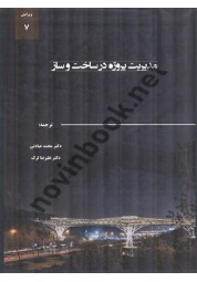مدیریت پروژه در ساخت و ساز سیدنی ام. لوی ترجمه محمد عبادتی انتشارات سها دانش