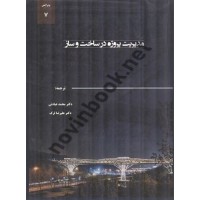 مدیریت پروژه در ساخت و ساز سیدنی ام. لوی ترجمه محمد عبادتی انتشارات سها دانش