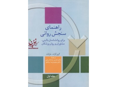 راهنمای سنجش روانی (جلد1و 2) گری گراث . حسن پاشا شریفی انتشارات سخن