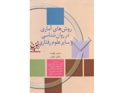 روش های آماری در روانشناسی و سایر علوم رفتاری دنیس هویت ترجمه حسن پاشا شریفی انتشارات سخن