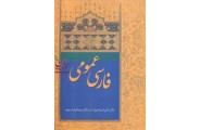 فارسی عمومی امیر اسماعیل آذر انتشارات سخن