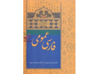 فارسی عمومی امیر اسماعیل آذر انتشارات سخن