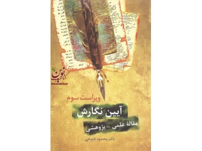 آیین نگارش مقاله ای علمی  پژوهشی(ویراست سوم) محمود فتوحی رود معجنی انتشارات سخن