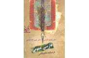 فارسی عمومی (درسنامۀ دانشگاهی)-ویراست سوم محمود فتوحی انتشارات سخن