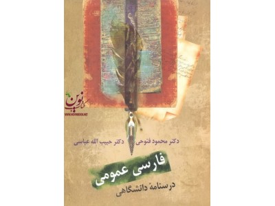 فارسی عمومی (درسنامۀ دانشگاهی) ویراست سوم محمود فتوحی انتشارات سخن