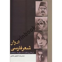 ادوار شعر فارسی محمدرضا شفیعی کدکنی انتشارات سخن