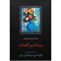 رستاخیز کلمات محمدرضا شفیعی کدکنی انتشارات سخن