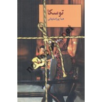 توسکا هما پوراصفهانی انتشارات سخن