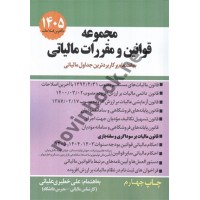 مجموعه قوانین و مقررات مالیاتی علی خطیری علیائی انتشارات سخنوران 1405