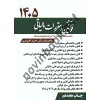 مجموعه کامل قوانین و مقررات مالیاتی 1405 احمد آخوندی انتشارات سخنوران