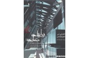 بوطیقا ی معماری آنتونی سی. آنتونیادس،احمد رضا آی انتشارات سروش