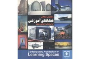 معماری معاصر فضاهای آموزشی ایران باستان تا معاصر جهان انتشارات سروش دانش