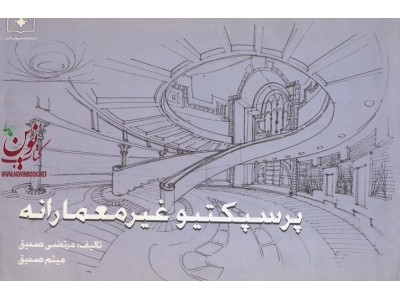 پرسپکتیو غیر معمارانه مرتضی صدیق انتشارات سروش دانش