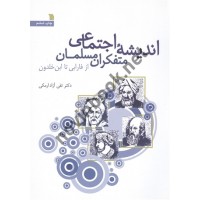 اندیشه اجتماعی متفکران مسلمان تقی آزاد ارمکی انتشارات سروش