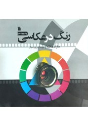 رنگ در عکاسی هارلد مانته ترجمه پیروز سیار انتشارات سروش