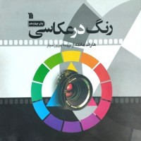 رنگ در عکاسی هارلد مانته ترجمه پیروز سیار انتشارات سروش