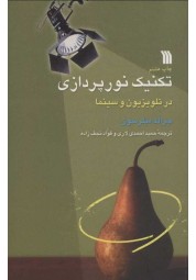 نور و نورپردازی در عکاسی آندرئاس فینینگرانتشارات سروش