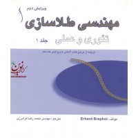 مهندسی طلاسازی تئوری و عملی جلد ۱ و ۲ (دوره دو جلدی) ارهارد برپل،محمدرضا فرامرزی انتشارات طراح