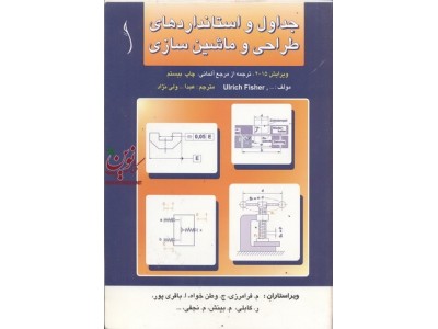 جداول و استاندارد های طراحی ماشین سازی  عبدا... ولی نژاد  انتشارات طراح