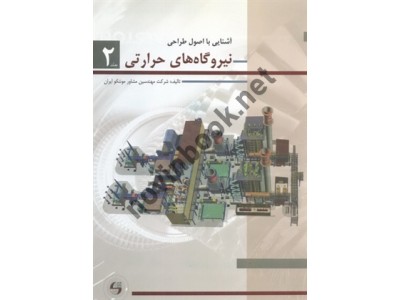 آشنایی با اصول طراحی نیروگاه های حرارتی جلد دوم انتشارات شیوه